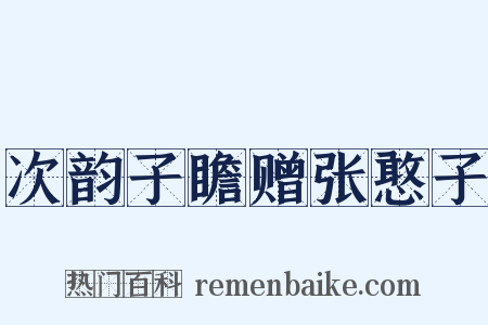 次韵子瞻赠张憨子是什么意思的图片